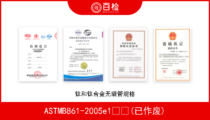 ASTMB861-2005e1  (已作废) 钛和钛合金无缝管规格 